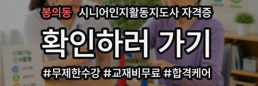 봉의동 시니어인지활동지도사 자격증