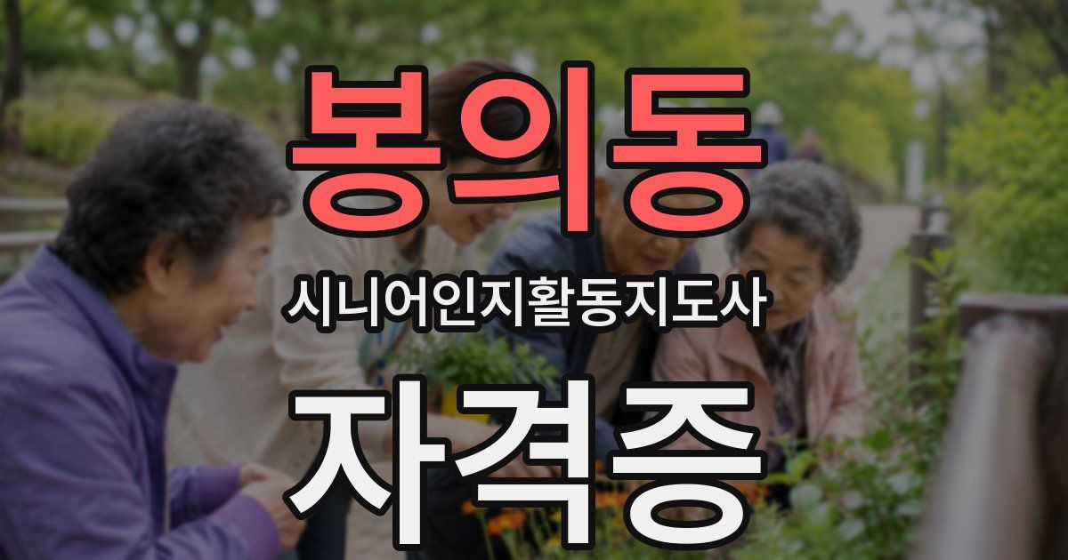 봉의동 시니어인지활동지도사 자격증