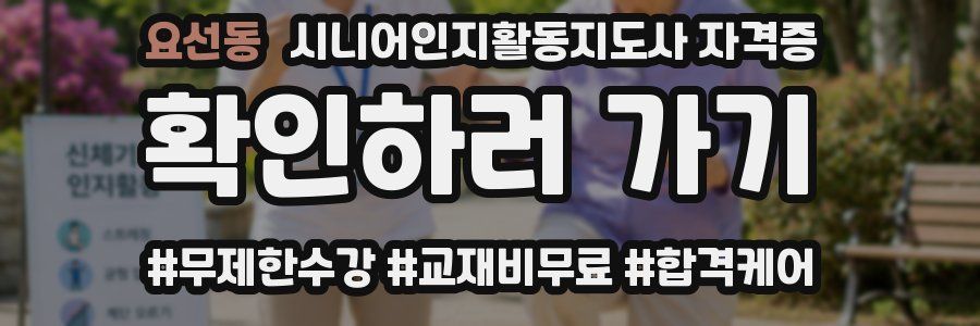 요선동 시니어인지활동지도사 자격증