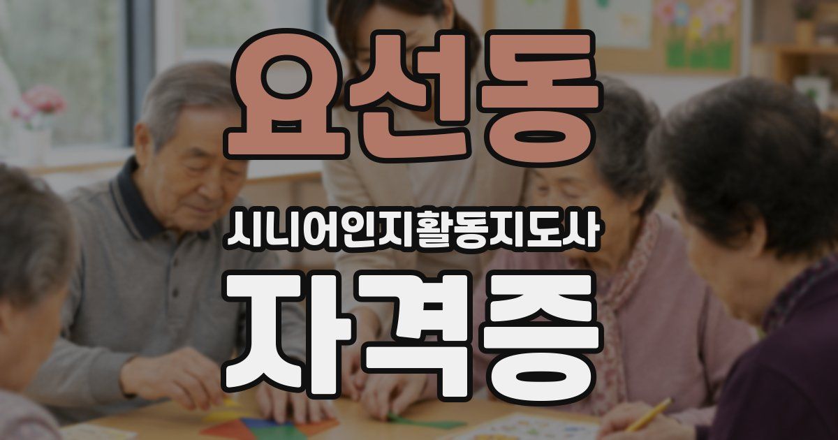 요선동 시니어인지활동지도사 자격증