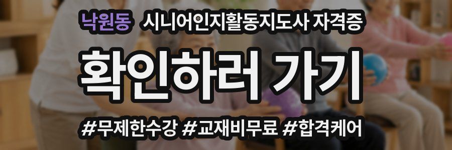 낙원동 시니어인지활동지도사 자격증