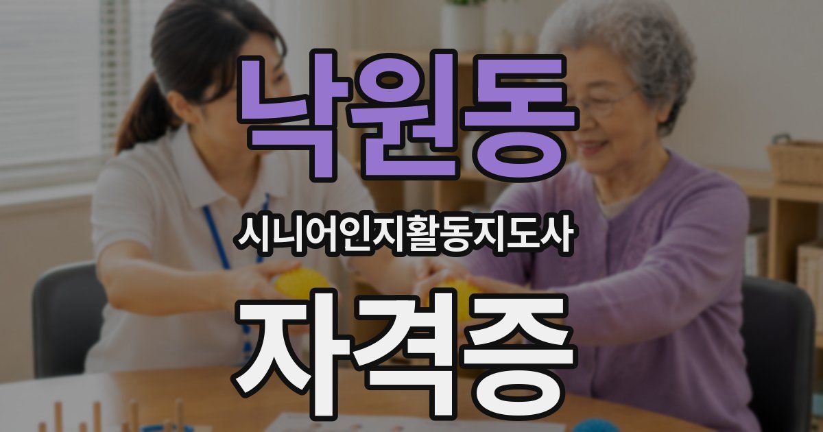 낙원동 시니어인지활동지도사 자격증