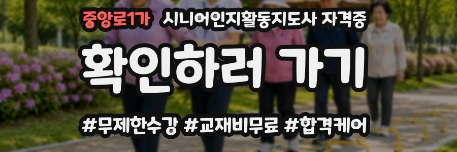 중앙로1가 시니어인지활동지도사 자격증