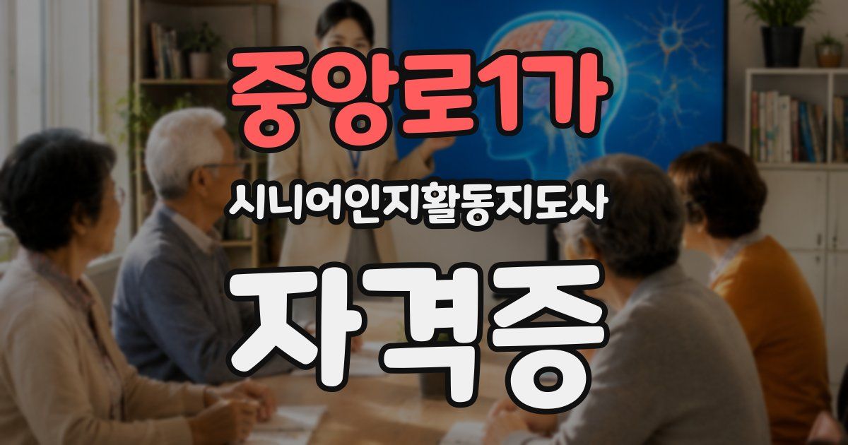 중앙로1가 시니어인지활동지도사 자격증