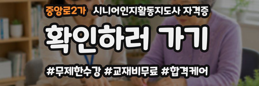 중앙로2가 시니어인지활동지도사 자격증