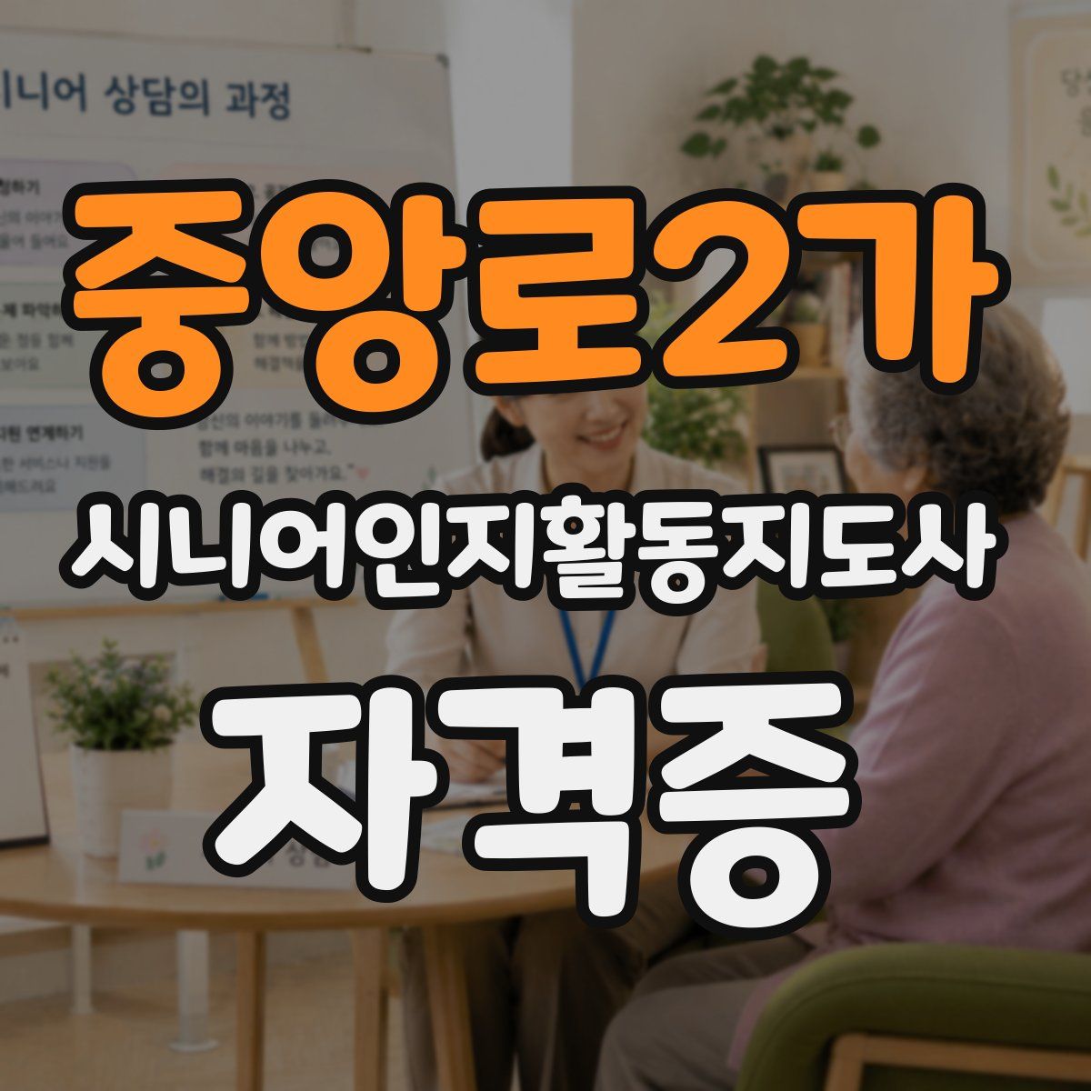 중앙로2가 시니어인지활동지도사 자격증