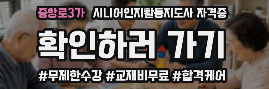 중앙로3가 시니어인지활동지도사 자격증