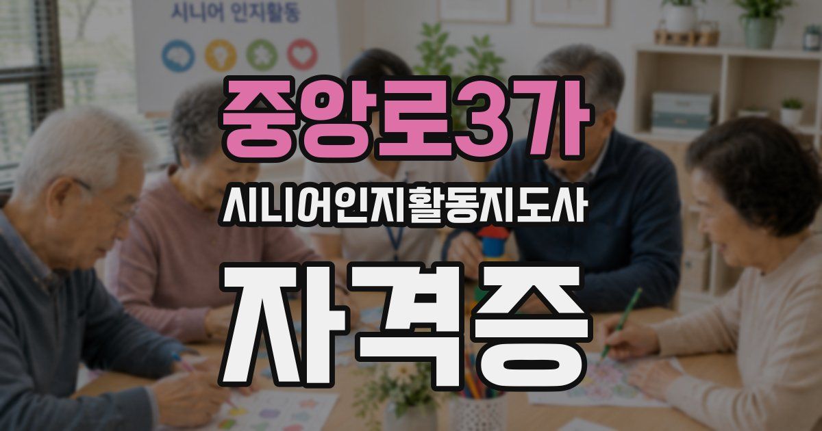 중앙로3가 시니어인지활동지도사 자격증