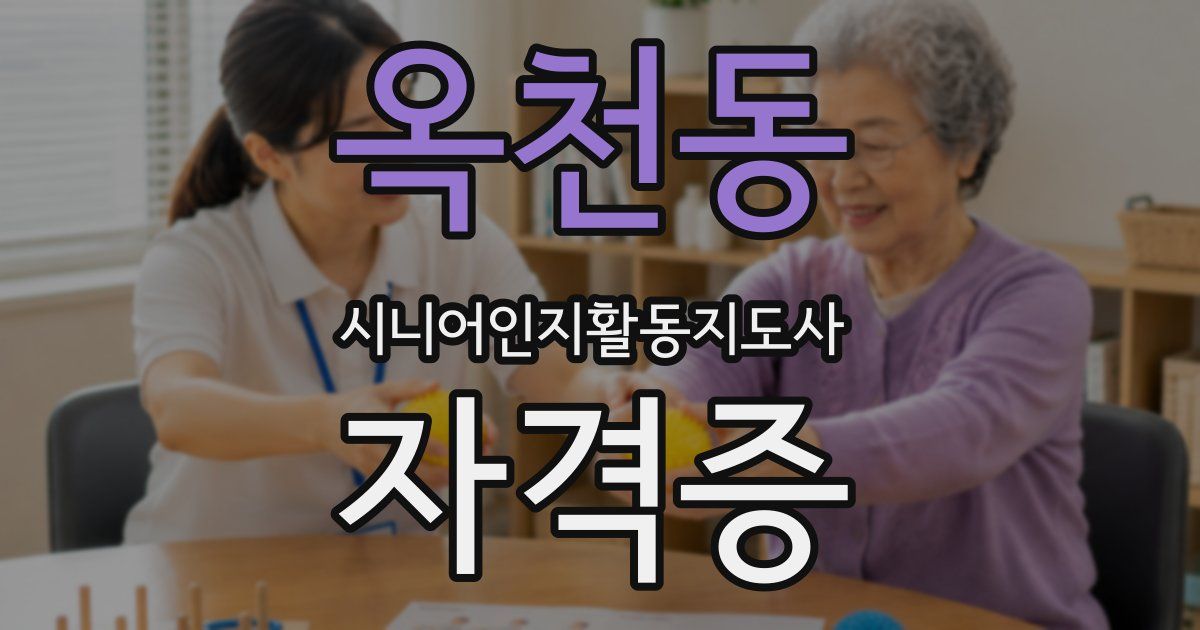 옥천동 시니어인지활동지도사 자격증