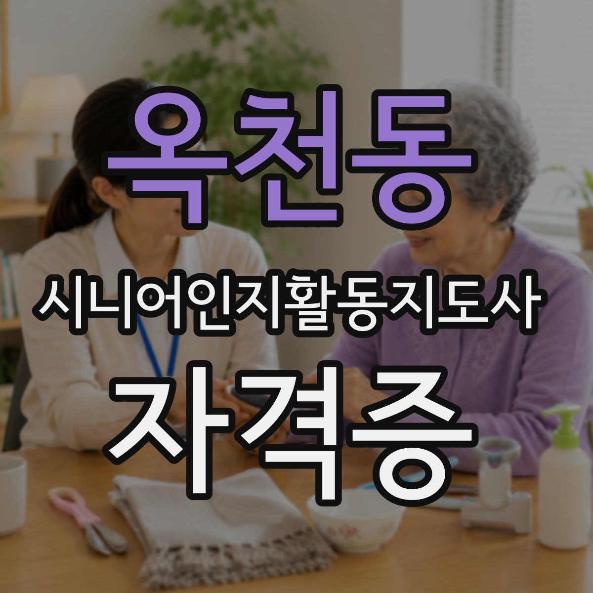 옥천동 시니어인지활동지도사 자격증