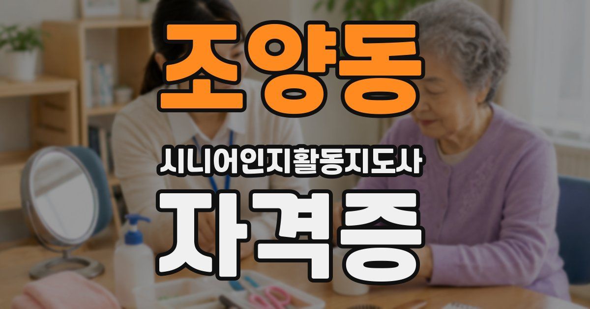 조양동 시니어인지활동지도사 자격증