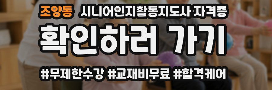 조양동 시니어인지활동지도사 자격증