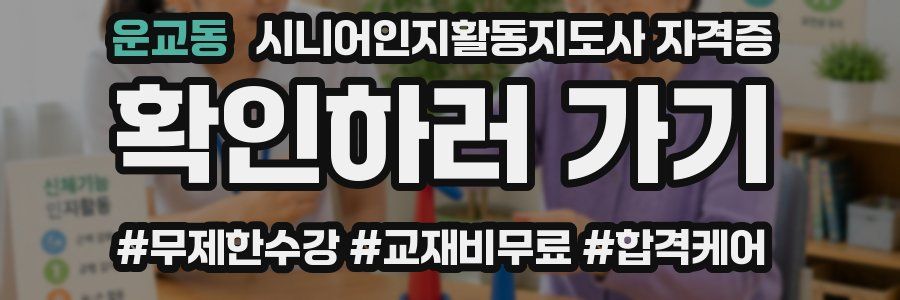 운교동 시니어인지활동지도사 자격증