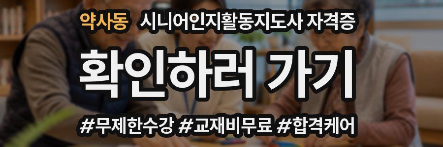 약사동 시니어인지활동지도사 자격증
