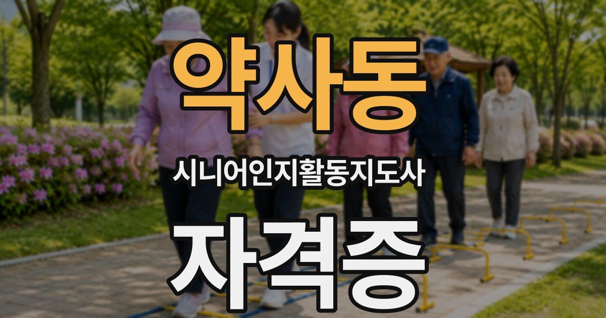 약사동 시니어인지활동지도사 자격증