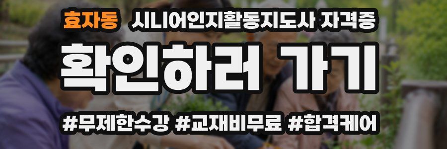 효자동 시니어인지활동지도사 자격증
