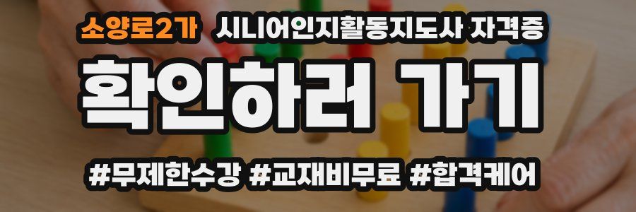 소양로2가 시니어인지활동지도사 자격증