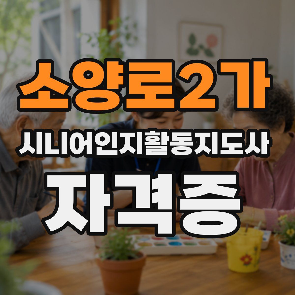 소양로2가 시니어인지활동지도사 자격증