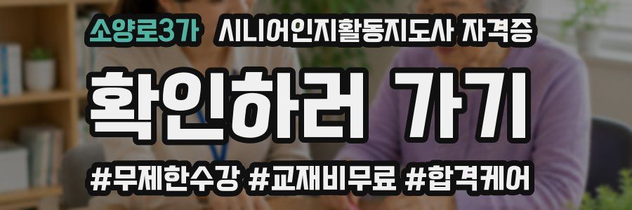 소양로3가 시니어인지활동지도사 자격증