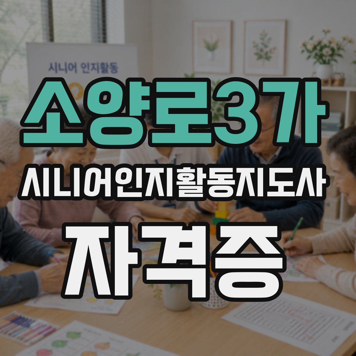 소양로3가 시니어인지활동지도사 자격증