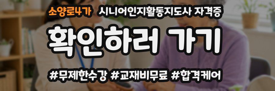 소양로4가 시니어인지활동지도사 자격증