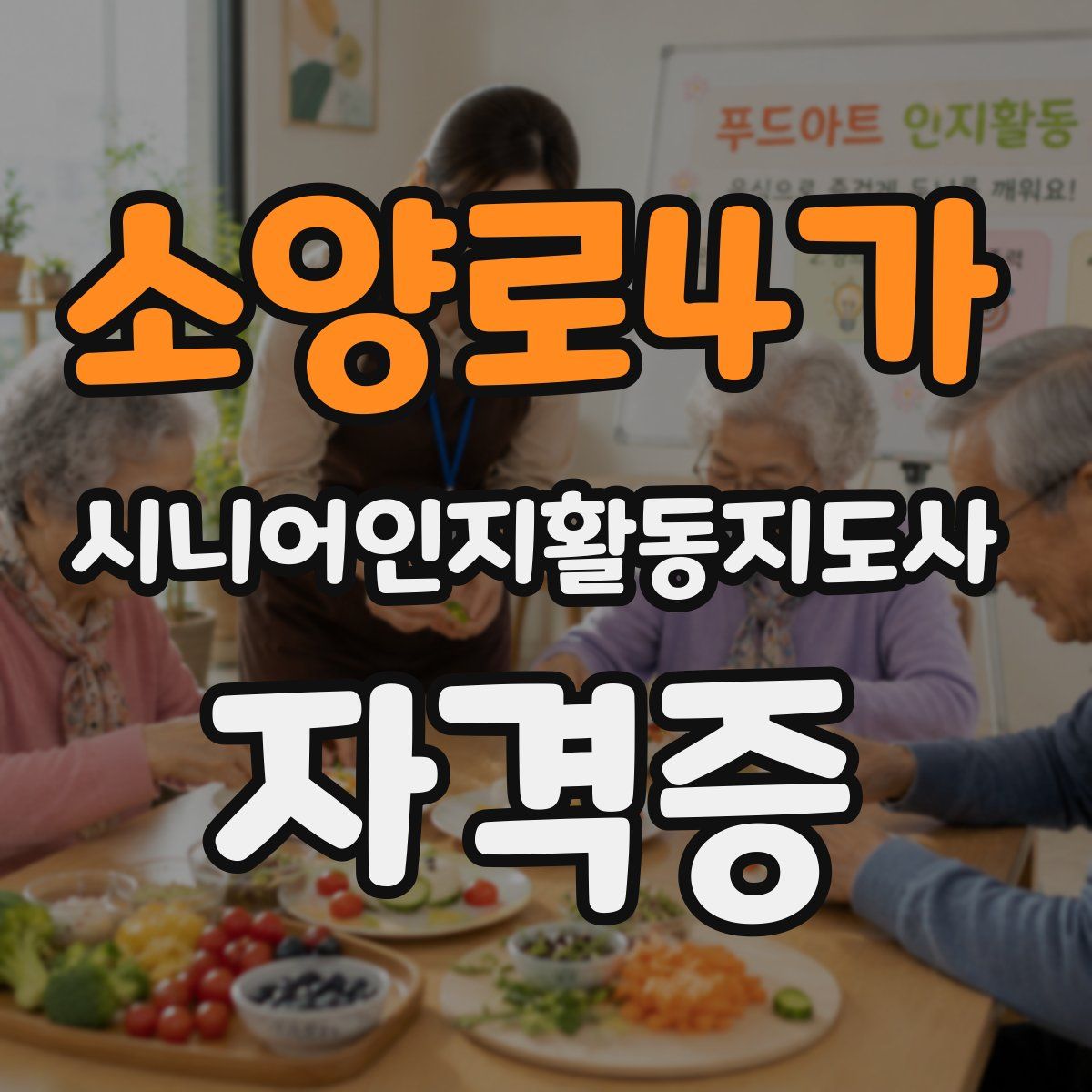 소양로4가 시니어인지활동지도사 자격증