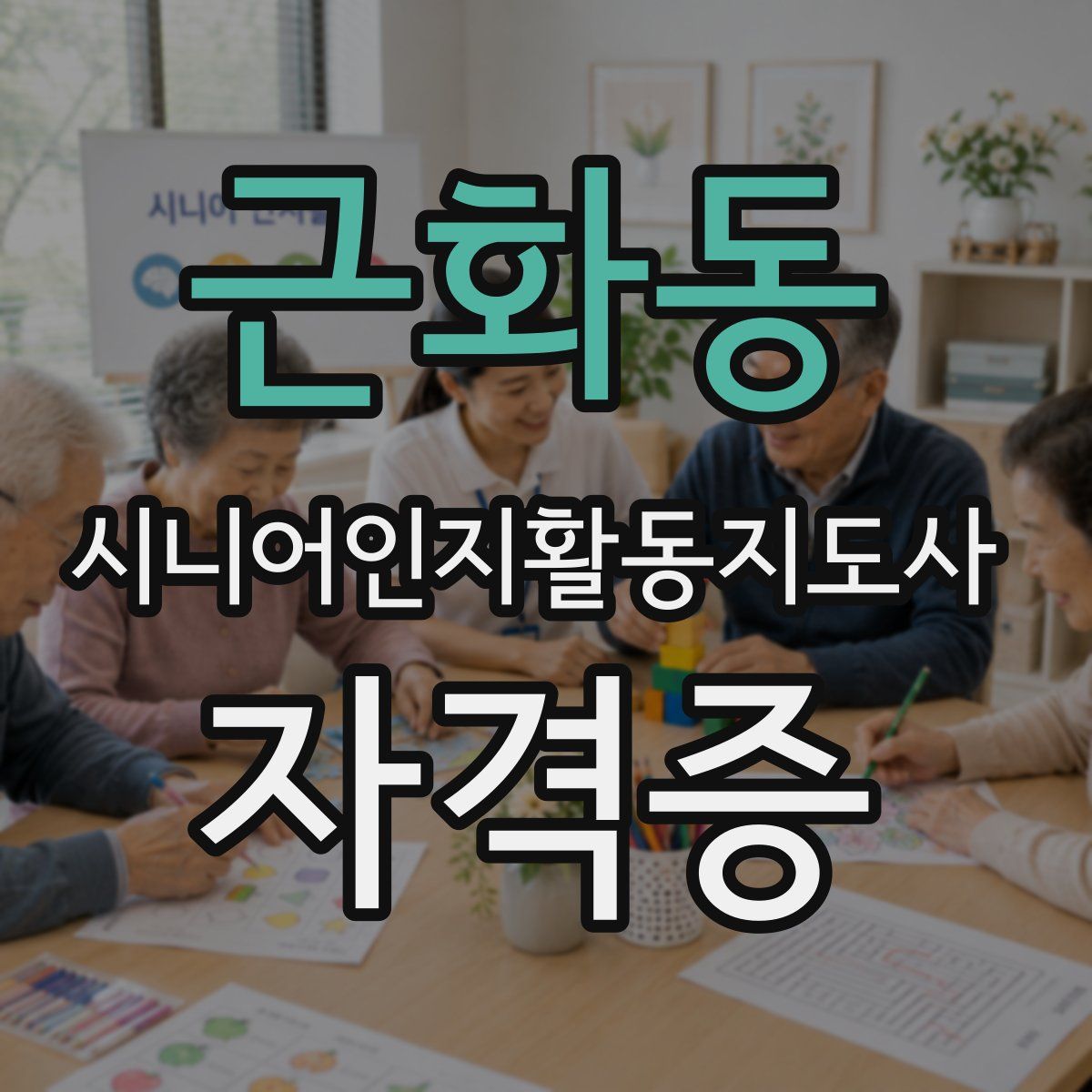 근화동 시니어인지활동지도사 자격증