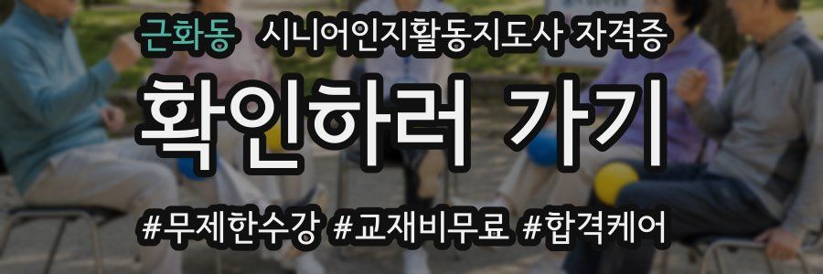 근화동 시니어인지활동지도사 자격증