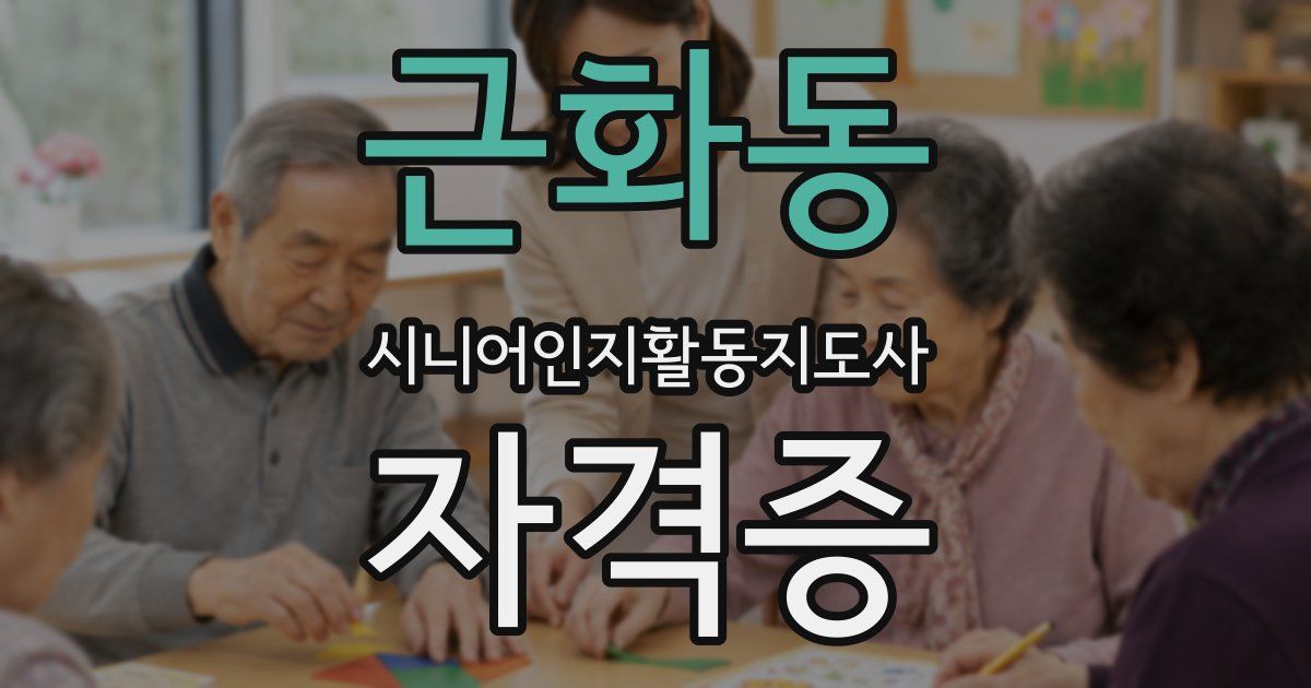 근화동 시니어인지활동지도사 자격증