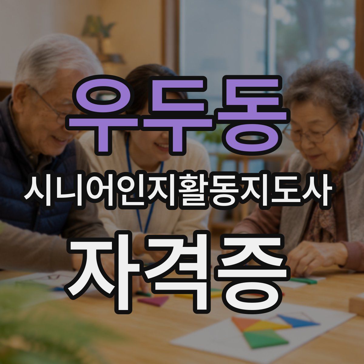 우두동 시니어인지활동지도사 자격증