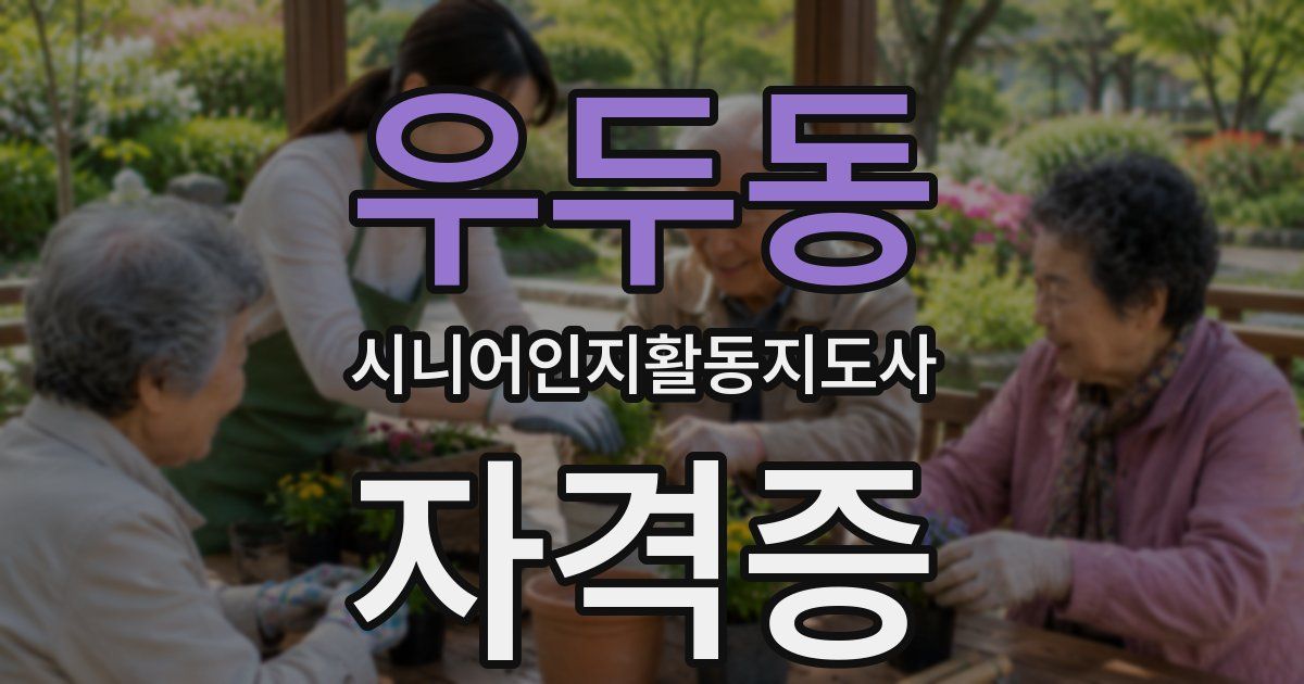 우두동 시니어인지활동지도사 자격증