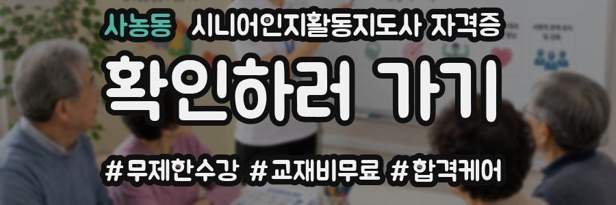 사농동 시니어인지활동지도사 자격증