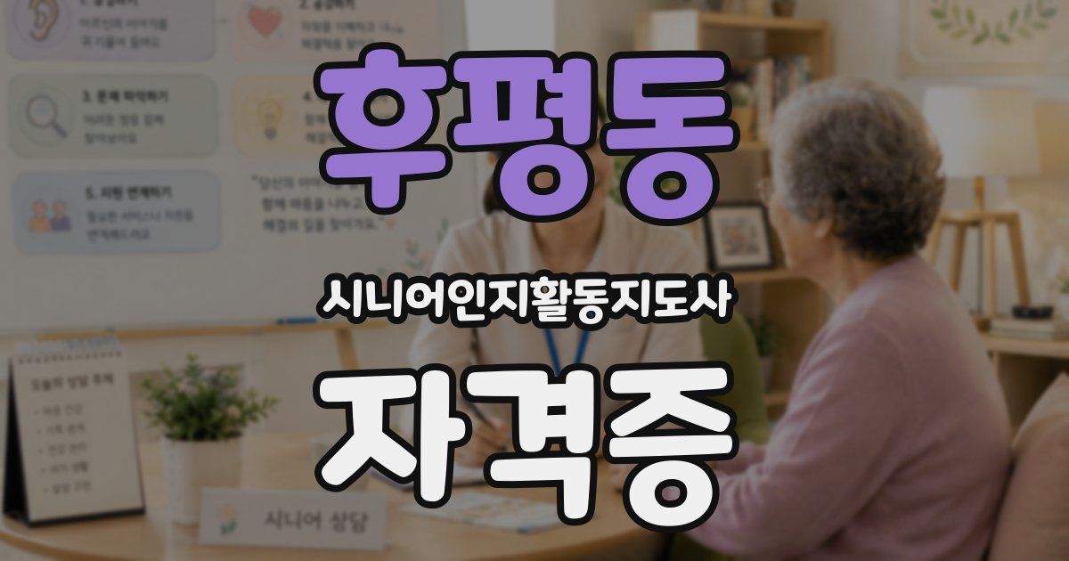 후평동 시니어인지활동지도사 자격증