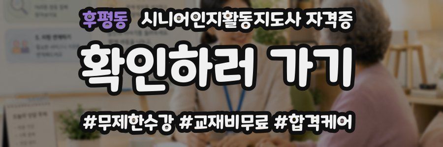 후평동 시니어인지활동지도사 자격증