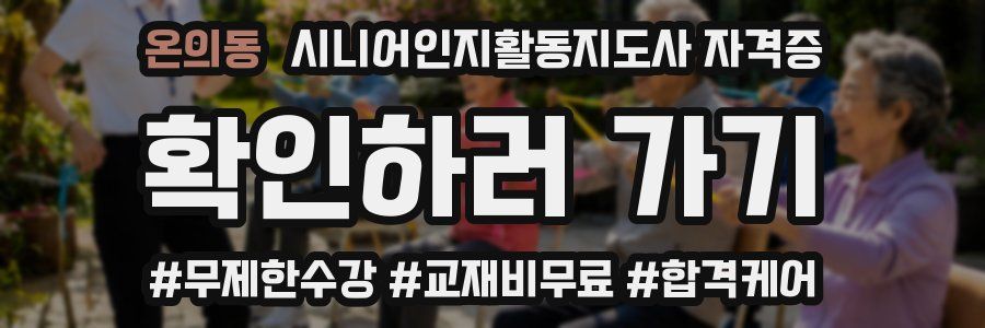 온의동 시니어인지활동지도사 자격증