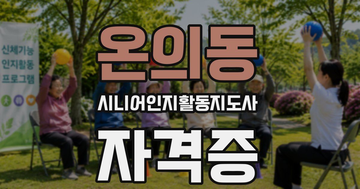 온의동 시니어인지활동지도사 자격증