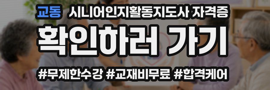 교동 시니어인지활동지도사 자격증