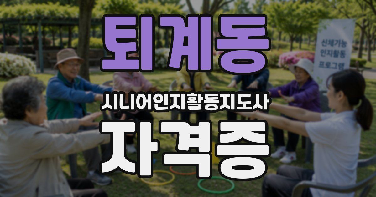 퇴계동 시니어인지활동지도사 자격증