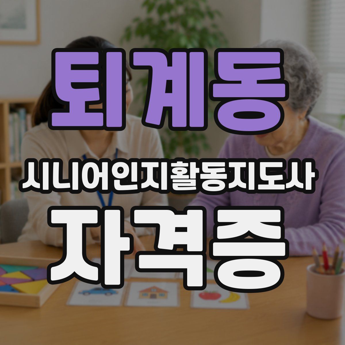퇴계동 시니어인지활동지도사 자격증