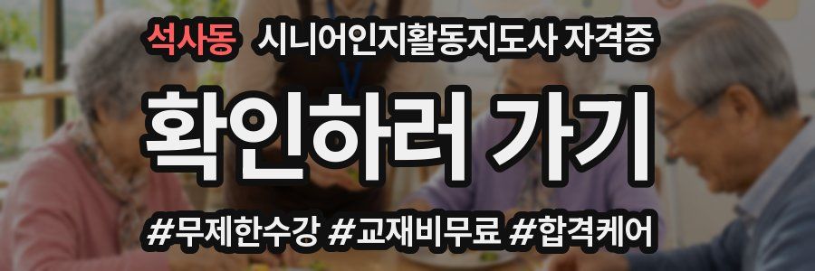 석사동 시니어인지활동지도사 자격증