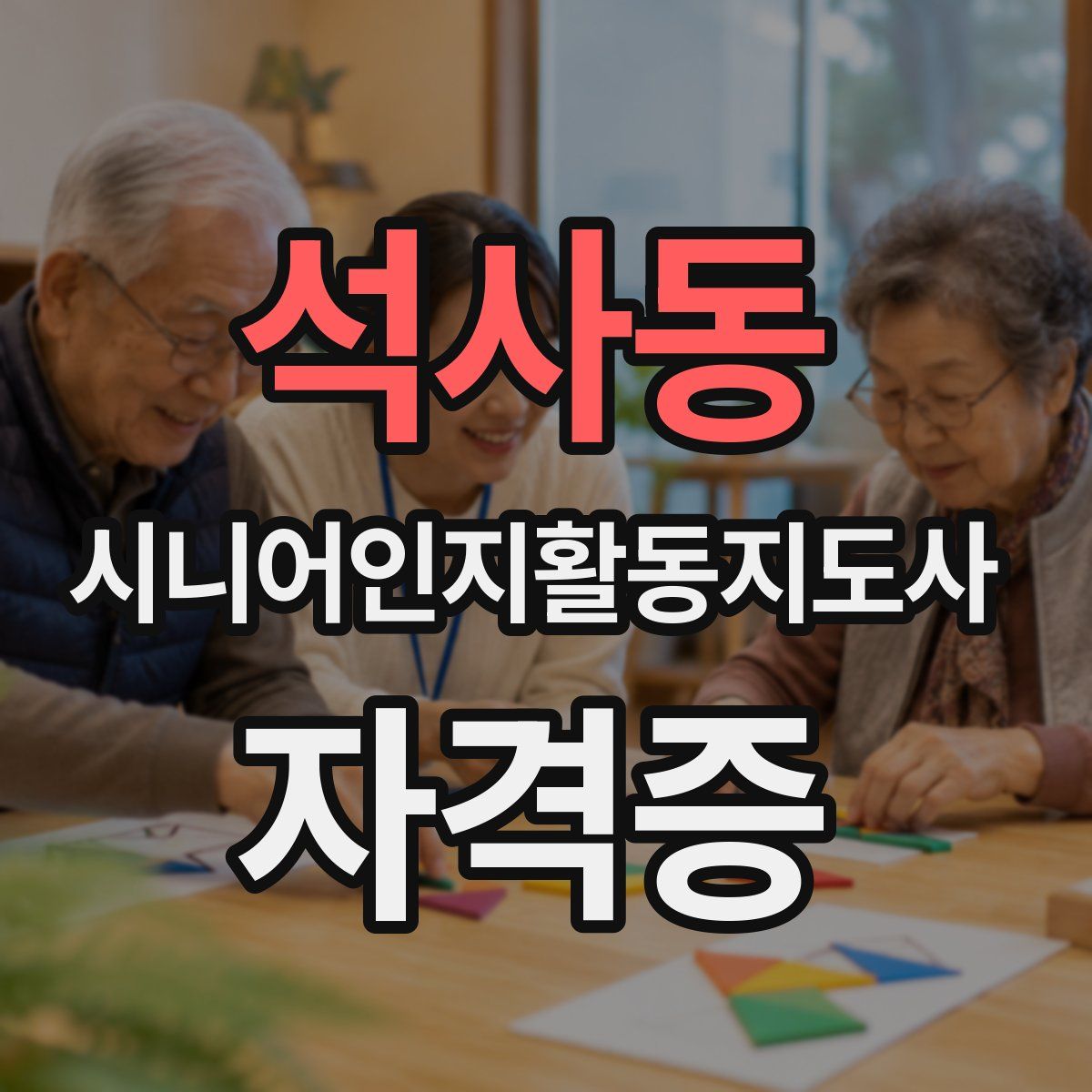 석사동 시니어인지활동지도사 자격증