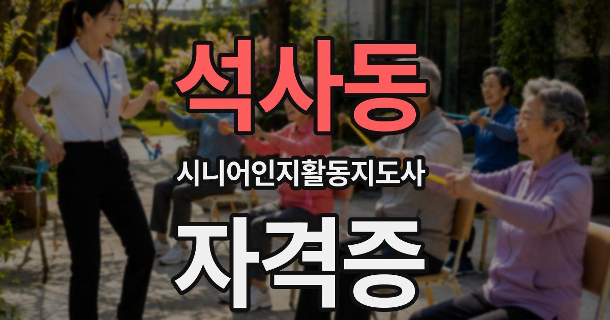 석사동 시니어인지활동지도사 자격증