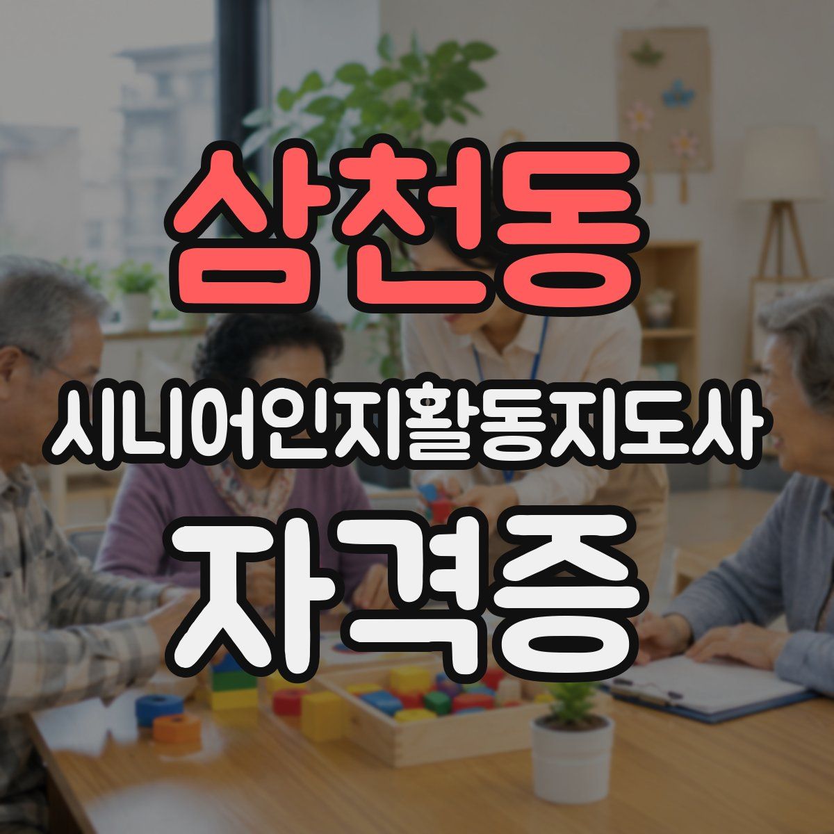 삼천동 시니어인지활동지도사 자격증