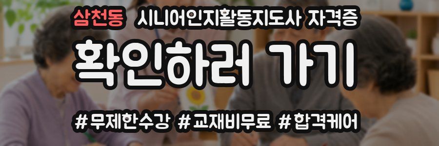삼천동 시니어인지활동지도사 자격증