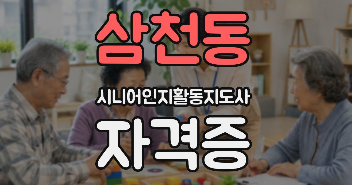 삼천동 시니어인지활동지도사 자격증