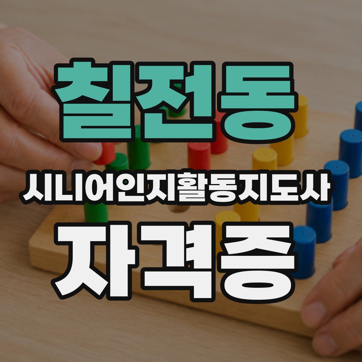 칠전동 시니어인지활동지도사 자격증