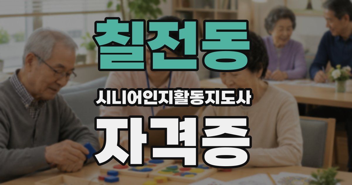 칠전동 시니어인지활동지도사 자격증