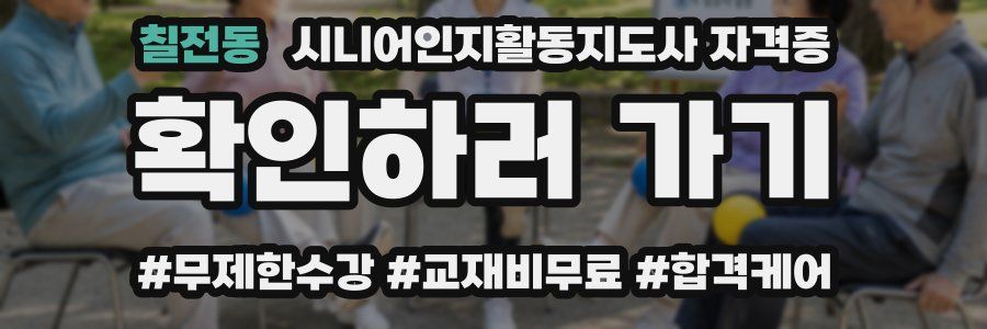 칠전동 시니어인지활동지도사 자격증