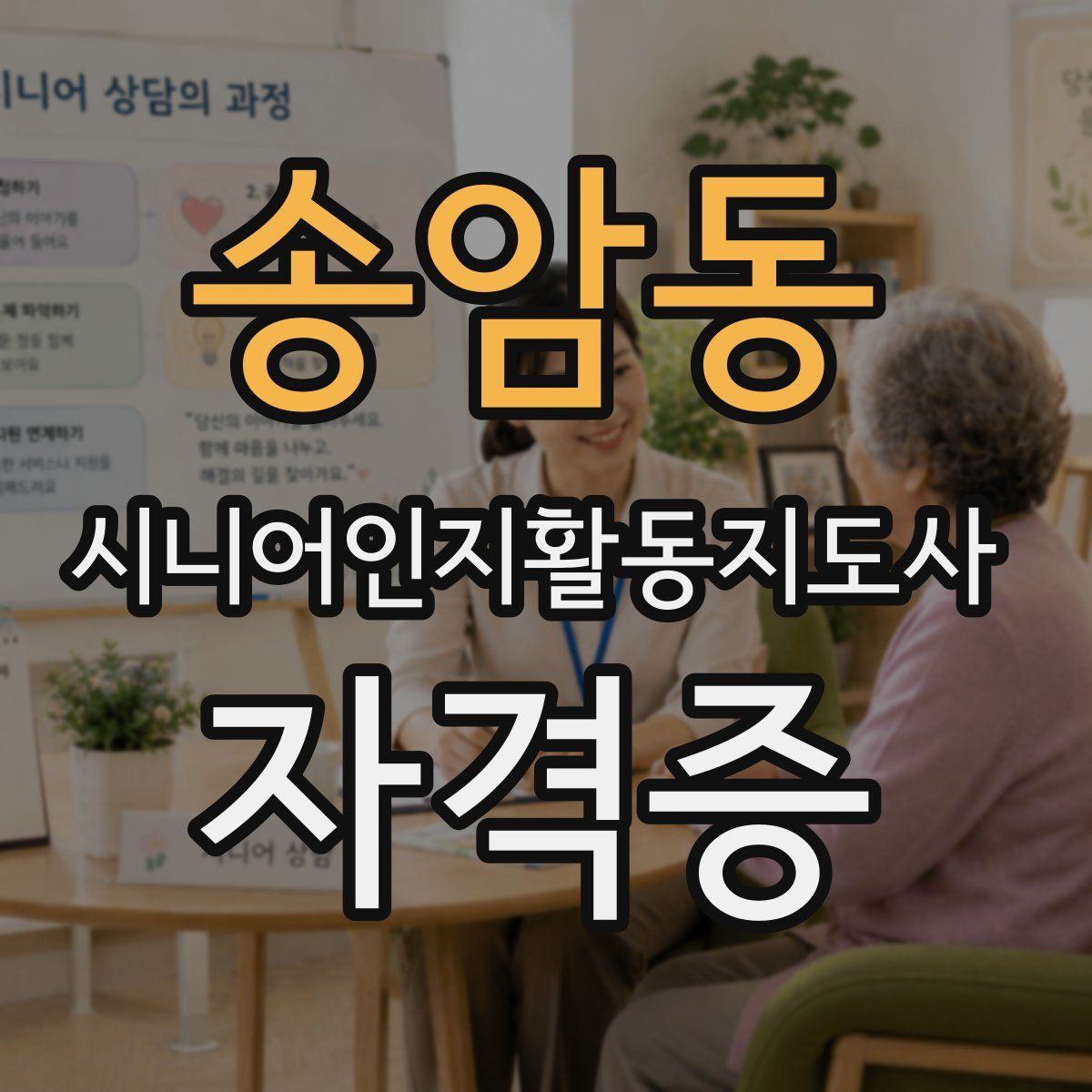 송암동 시니어인지활동지도사 자격증