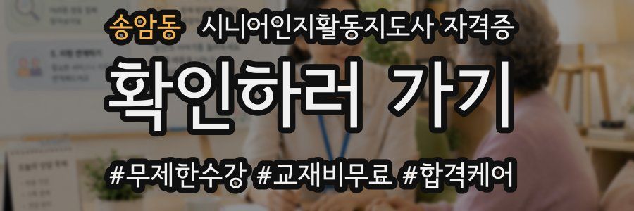 송암동 시니어인지활동지도사 자격증